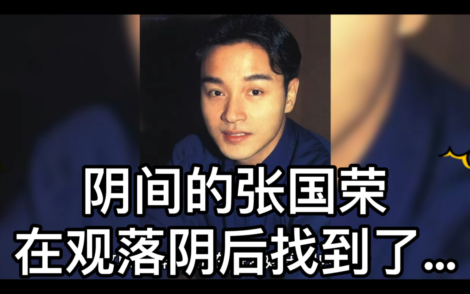 有人说,阴间的张国荣,在观落阴后找到了
