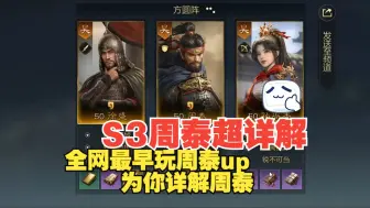 Скачать видео: 【S3周泰】全网最早玩周泰up主，为你详解周泰！——《三国：谋定天下》