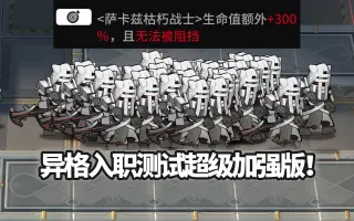 双六星干员手动组队 VS 全息11-6怪群，强化版入职测试！【明日方舟】