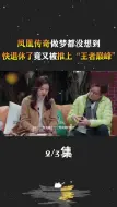 Download Video: 凤凰传奇做梦都没想到，快退休了竟又被推上“王者巅峰”#凤凰传奇 #玲花 #曾毅