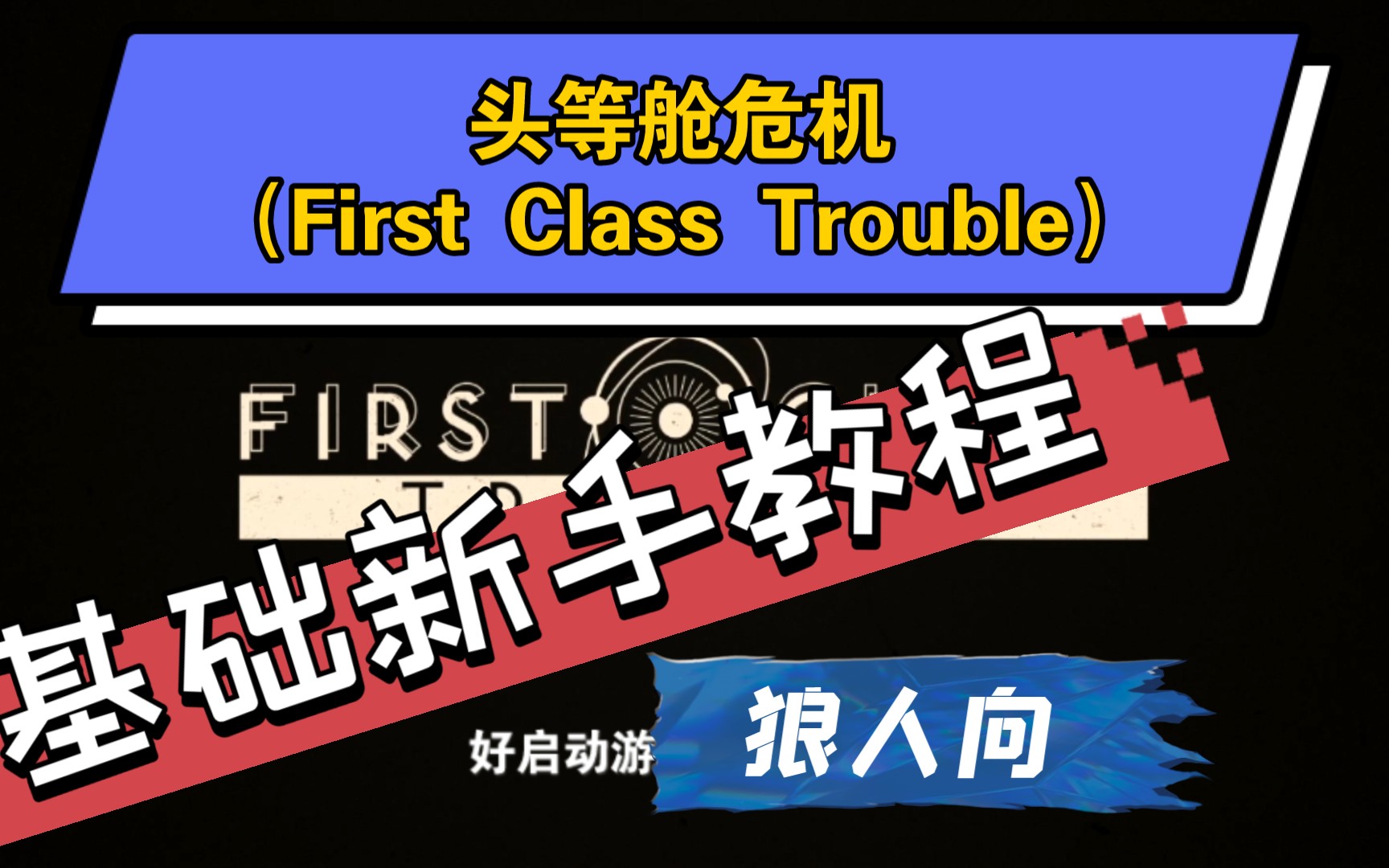 [图]基础新手教程（狼人向）头等舱危机（First Class Trouble）