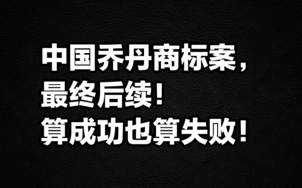 中国乔丹商标案,最终后续!哔哩哔哩bilibili