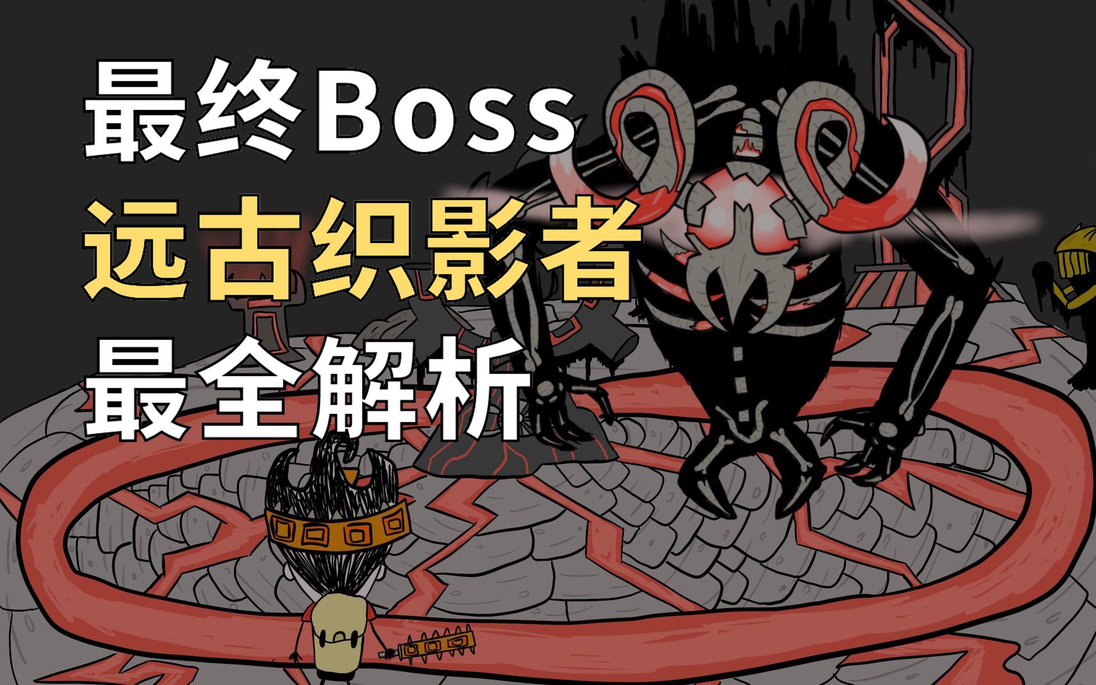 [饥荒] 最终Boss远古织影者详解! (原名:最快远古织影者单杀纪录! 序章:来自远古的邀请函)哔哩哔哩bilibili