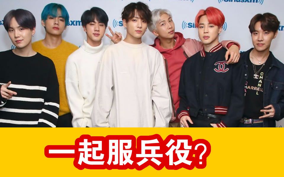 BTS可能会一起服兵役?韩预改善征兵制度哔哩哔哩bilibili