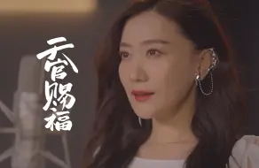 Télécharger la video: 【天官赐福】片尾曲《归于尘》谭晶献唱