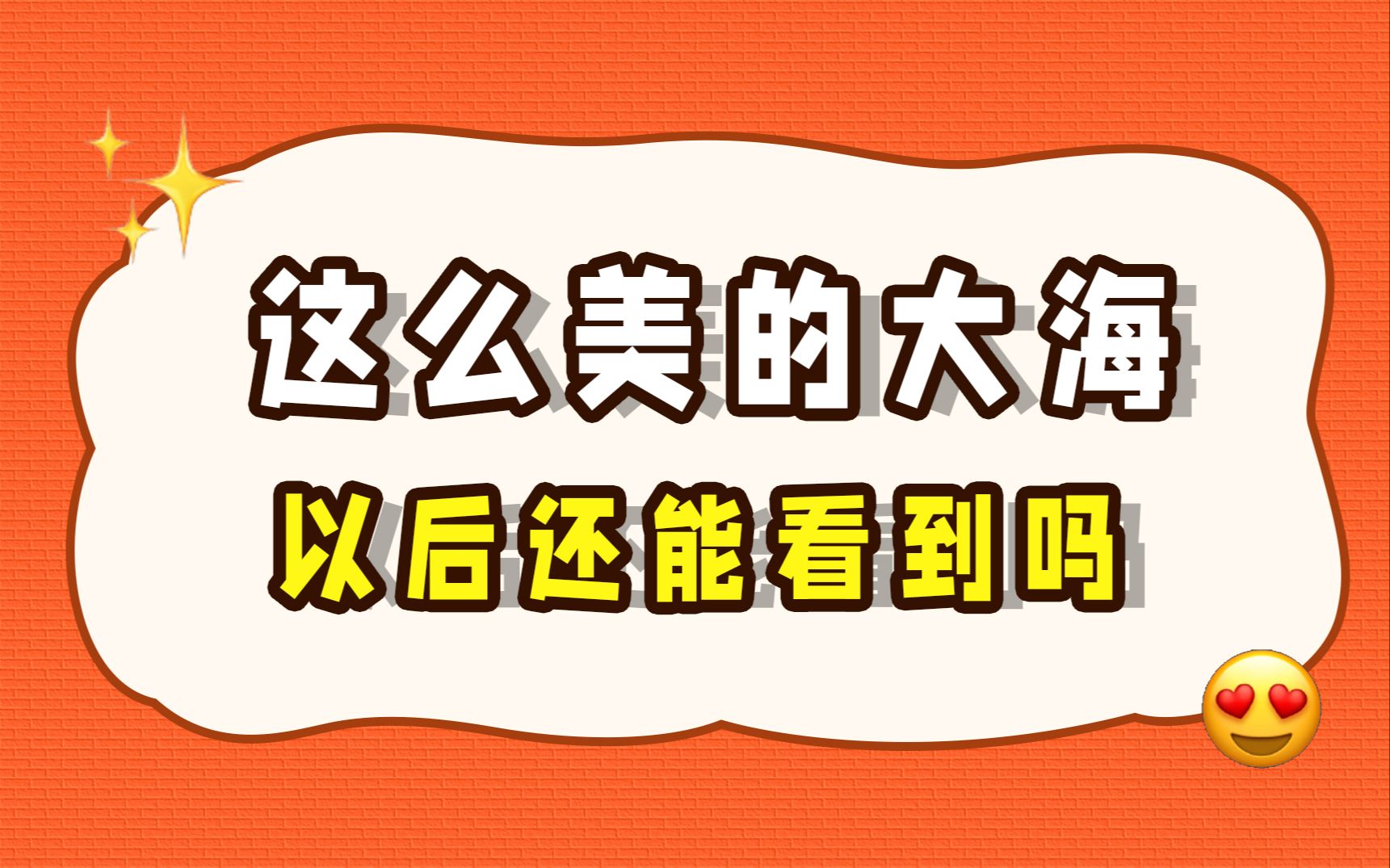 核污排海后,再也看不到这么美的海了~所以,和我再看一次海吧!哔哩哔哩bilibili