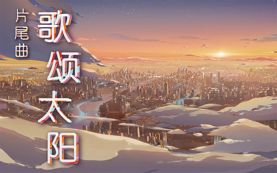 [图]【独家】《靠你啦！战神系统》片尾曲《歌颂太阳》【7月国创】