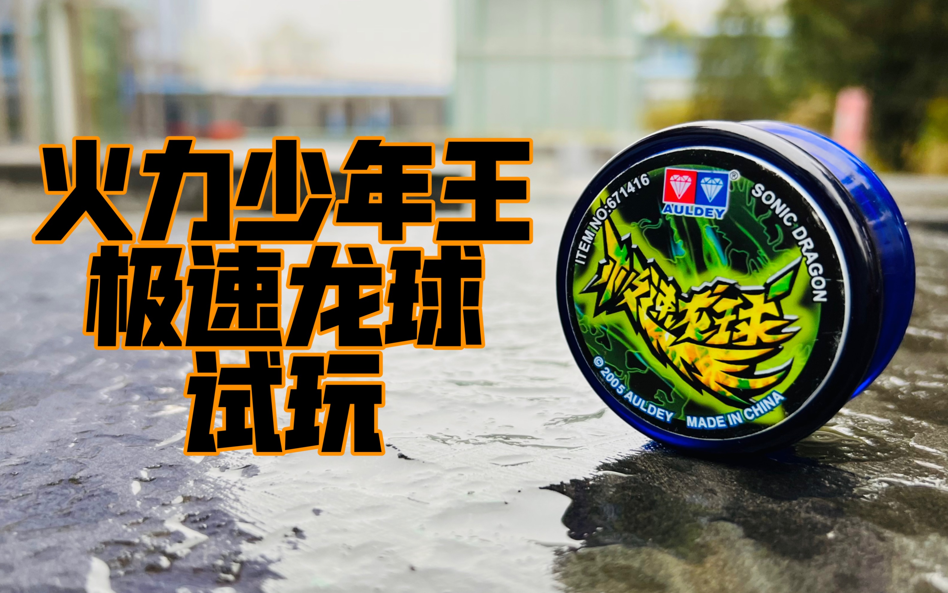 火力少年王 极速龙球 试玩 对战bgm#悠悠球