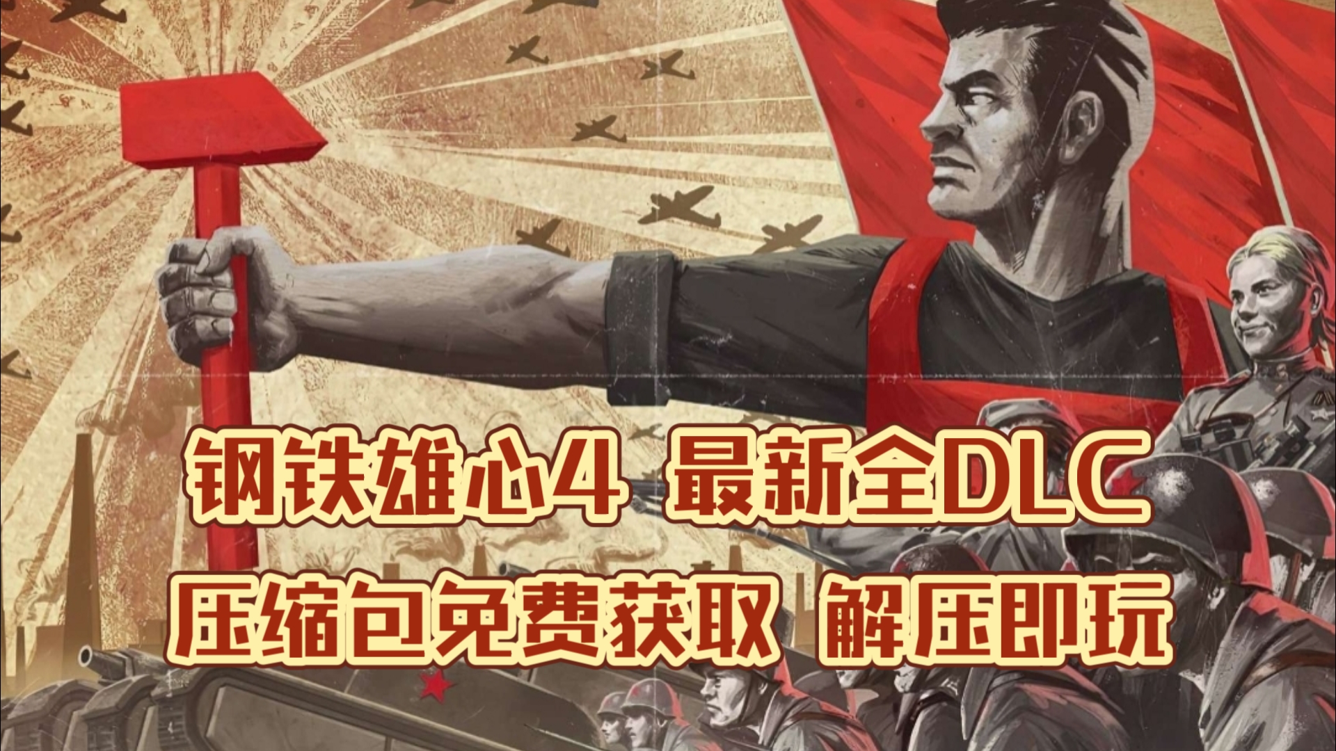 [图]《钢铁雄心4》白嫖下载！最新更新豪华版 全DLC  免安装解压即玩！免费分享游戏推荐 ，无套路筷莱天府霁霭云夺郝