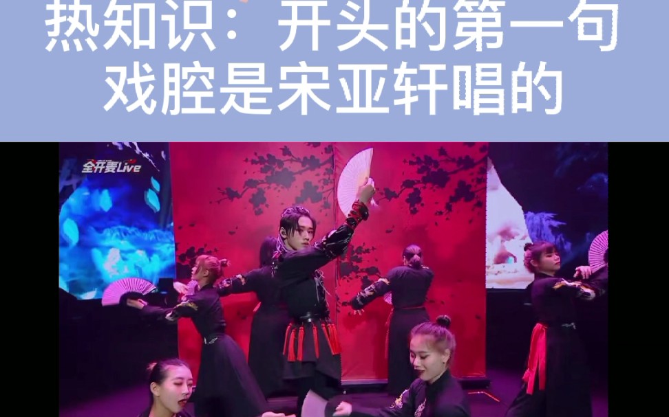 宋亚轩戏腔真的绝了