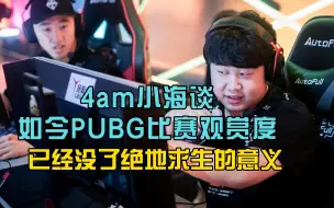 Download Video: 4AM小海谈如今PUBG比赛观赏度，已经失去了绝地求生的意义！