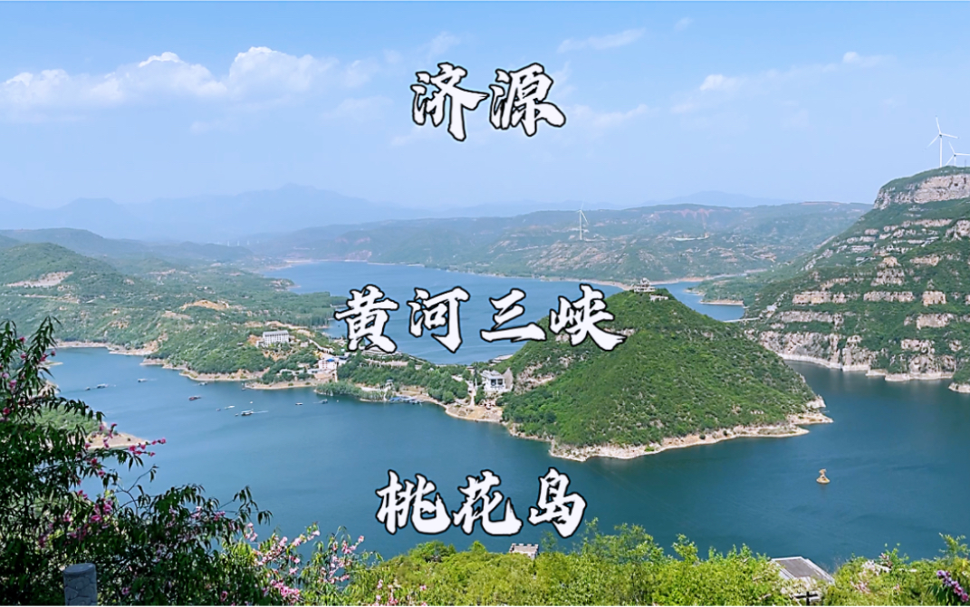 [图]河南省济源市，黄河三峡景区，登桃花岛孟良寨，一览黄河三峡