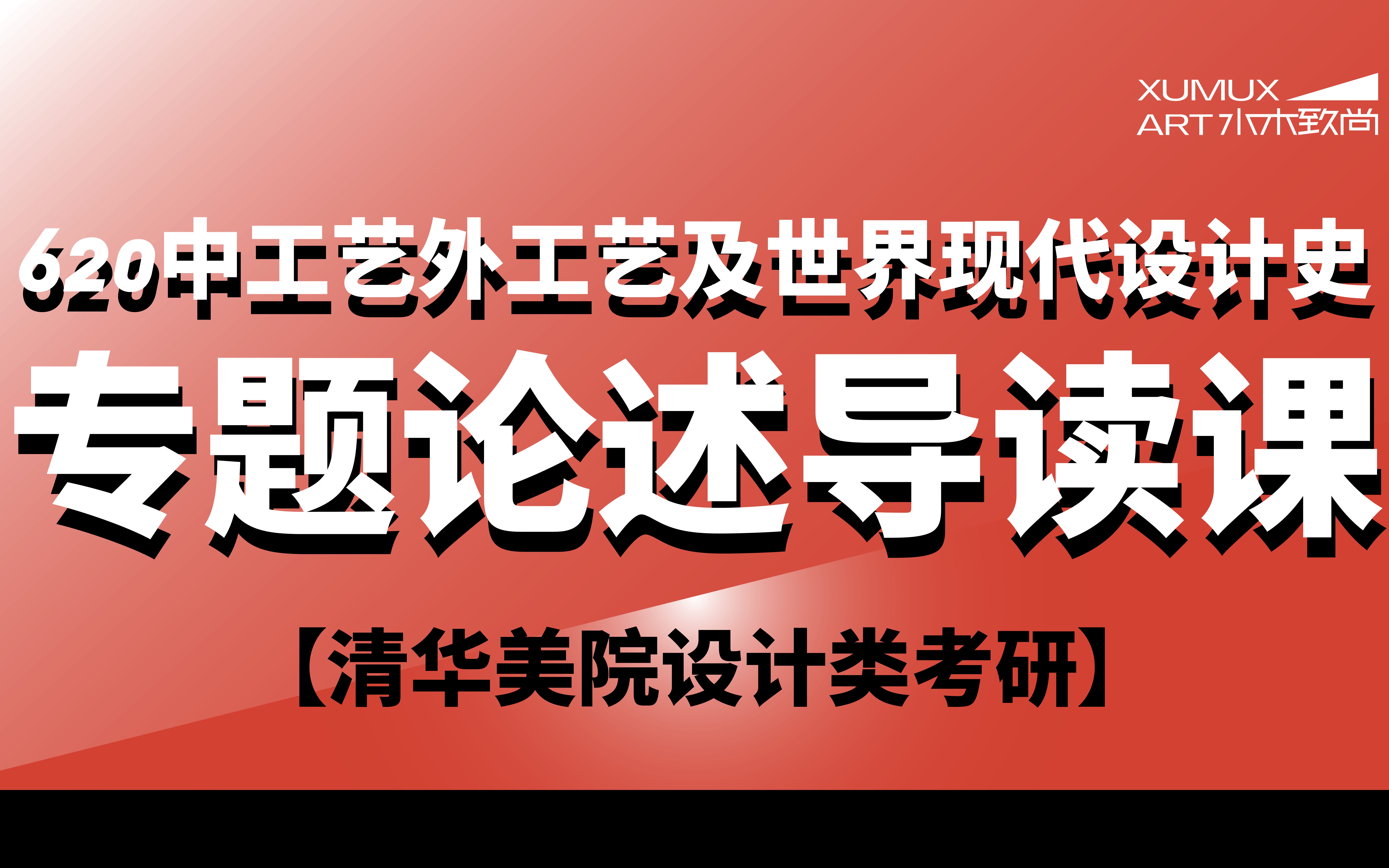 【清华美院设计类考研】620中工艺外工艺及世界现代设计史专题论述导读课哔哩哔哩bilibili