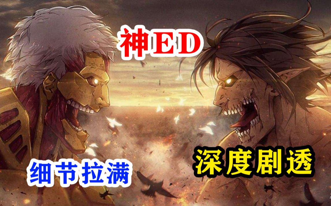 [图]深度剧透，进击的巨人神ED详解《黄昏之鸟》（夕暮れの鳥）