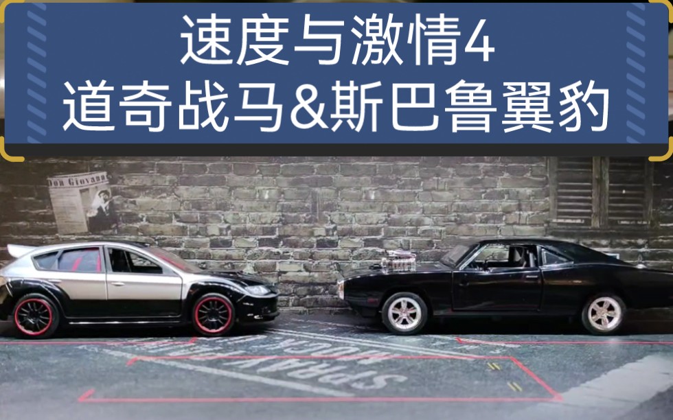 《速度与激情4》里的道奇战马和斯巴鲁翼豹合金车模,比例1:32