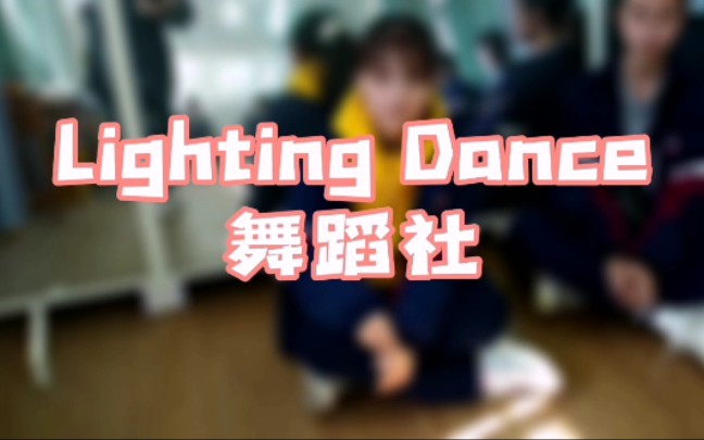 厦门二中初中部Lighting Dance 舞蹈社/宣传片哔哩哔哩bilibili