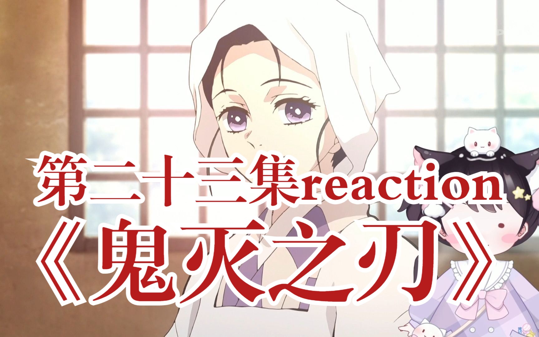 《鬼灭之刃reaction》23:看鬼灭真的搞得人又哭又笑的-星野悦爱晒太阳-星野悦爱晒太阳-哔哩哔哩视频