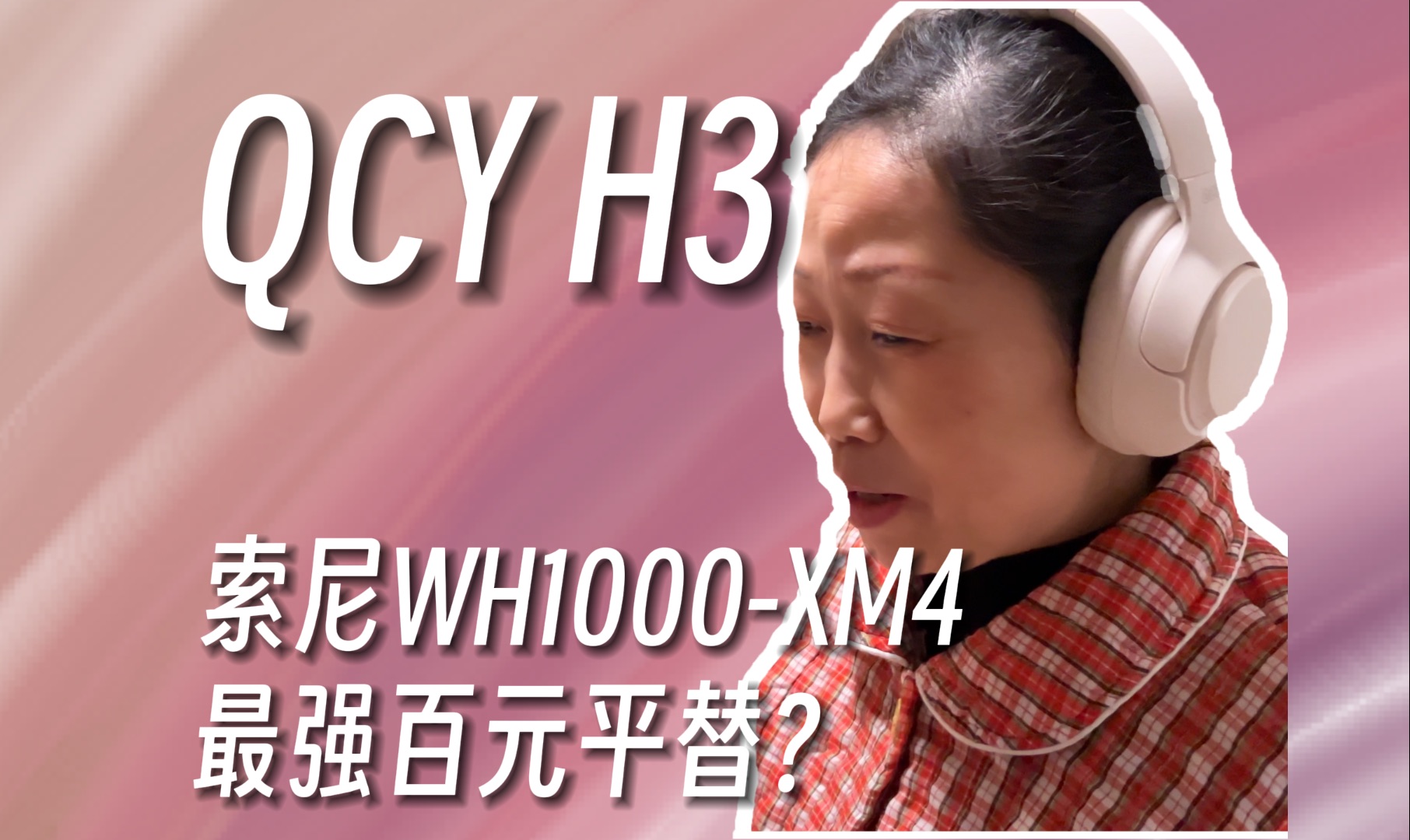 [图]价格不到200！索尼wh-1000xm4最强平替？｜QCY H3头戴式蓝牙降噪耳机