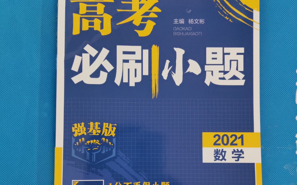 [图]《高考必刷小题 数学2021 新高考版》 数列部分（完结）