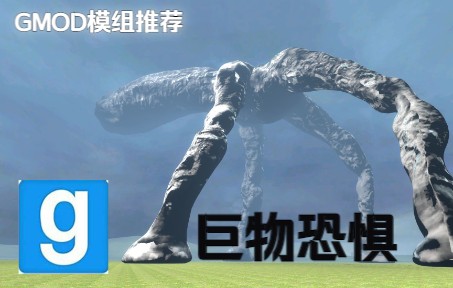 [图]【GMOD】特雷弗·亨德森怪物模组推荐