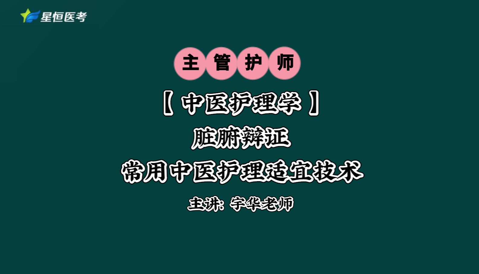 主管护师中医护理学脏腑辩证常用中医护理适宜技术宇华老师哔哩哔哩bilibili