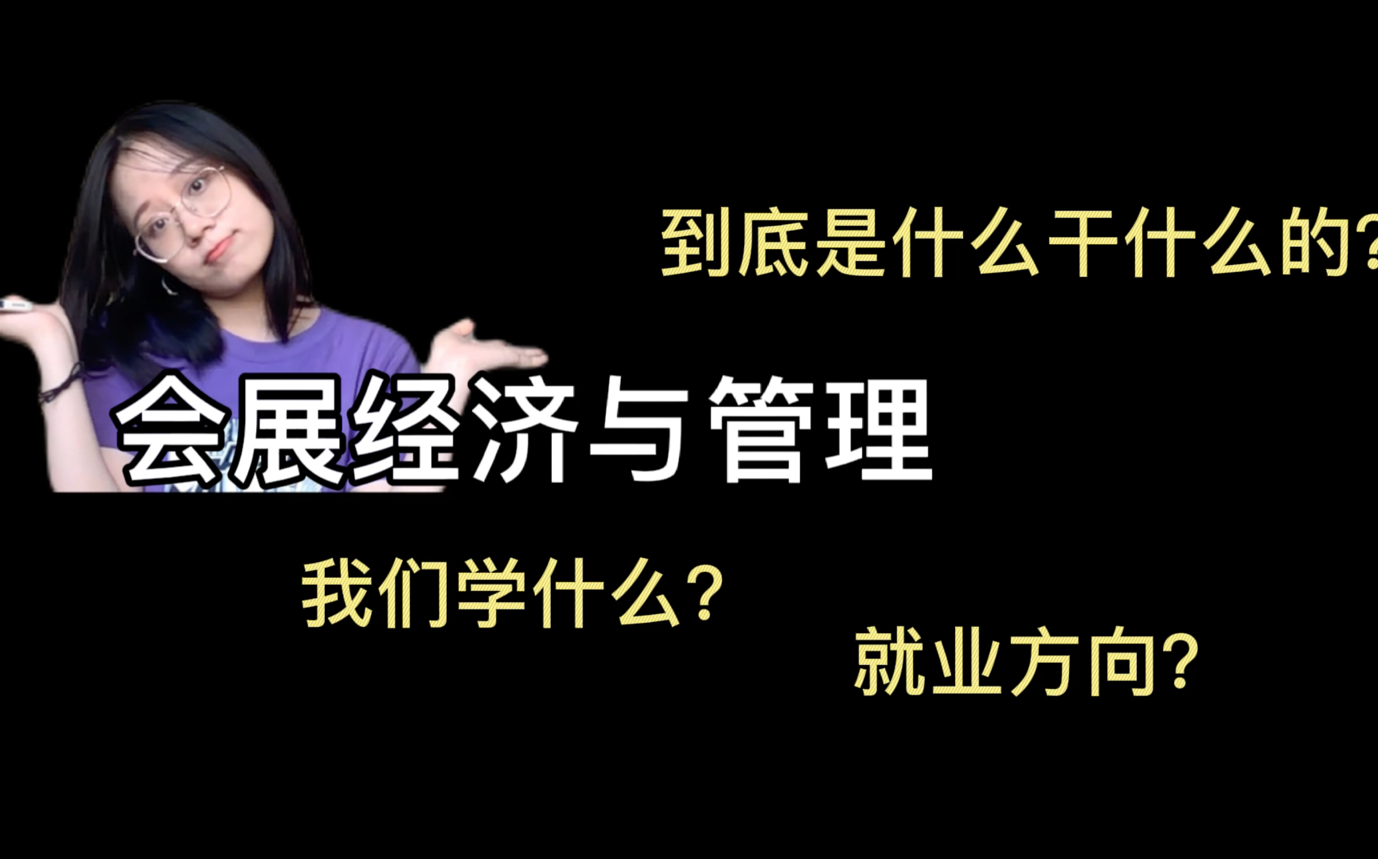 「会展经济与管理」这是个什么专业? 你想知道的都在这里哔哩哔哩bilibili