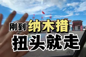 Download Video: 刚到纳木措只看了一眼，头也不回就走了，我以后再也不...