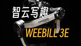 Download Video: 【StarkChan】智云写趣WEEBILL 3E稳定器