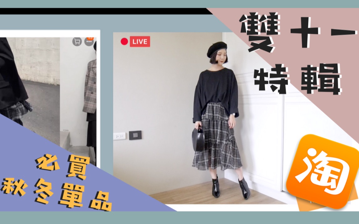 ▌淘宝开箱TAOBAO HAUL#06 ▌ 2018淘宝开箱双11特辑!秋冬单品❤️风衣、毛衣、卫衣| 倔强朵力 DoriStyleBook哔哩哔哩bilibili