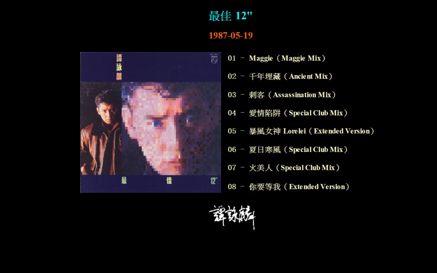 [图]【无损】谭咏麟 1987最佳 12"