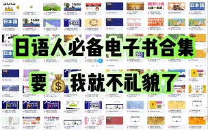 Download Video: 日语人必备电子书合集，要Q我就不礼貌了，全部只送不卖