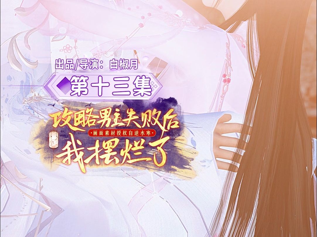 美人姐姐红月回来了【攻略男主失败后,我摆烂了13】哔哩哔哩bilibili