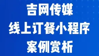 吉网传媒线上订餐小程序