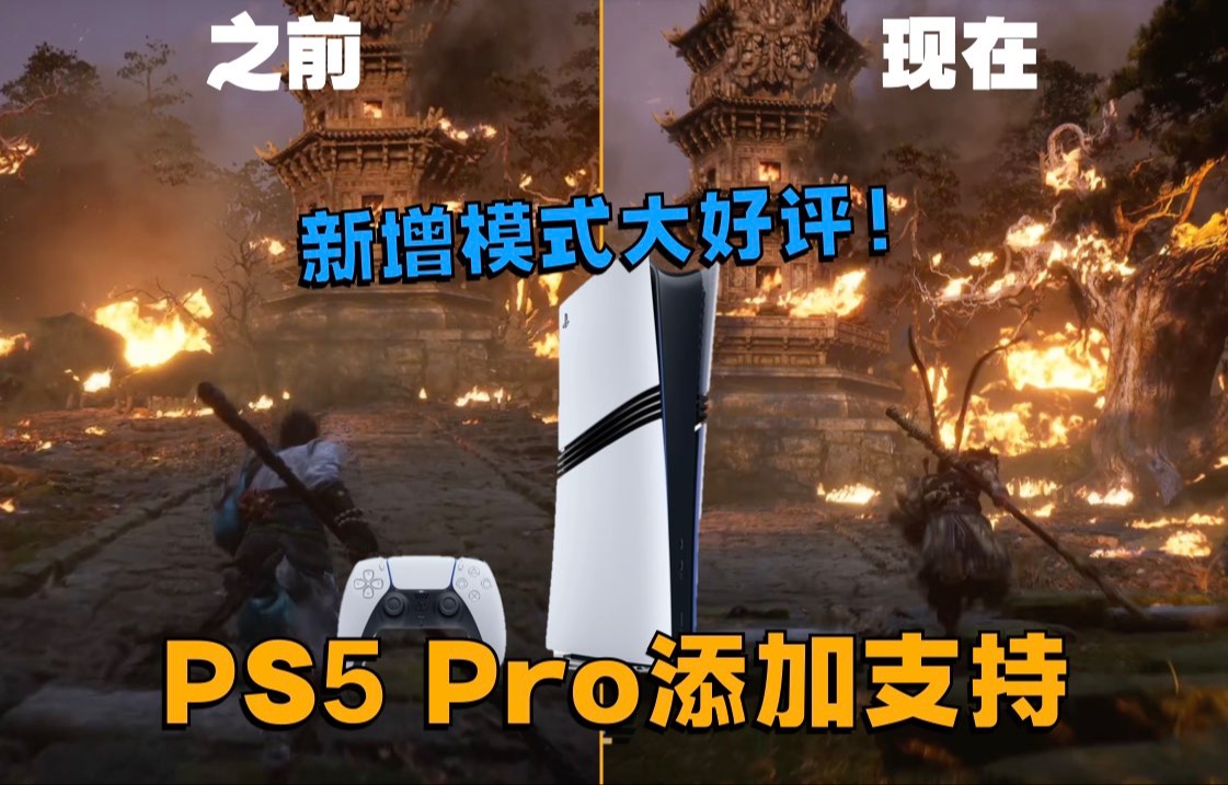 新增模式大好评!黑神话悟空大更新&PS5 Pro优化简评单机游戏热门视频