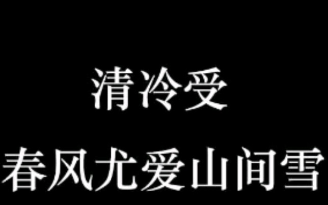 原耽清冷受合集第二弹——经典人气代表哔哩哔哩bilibili