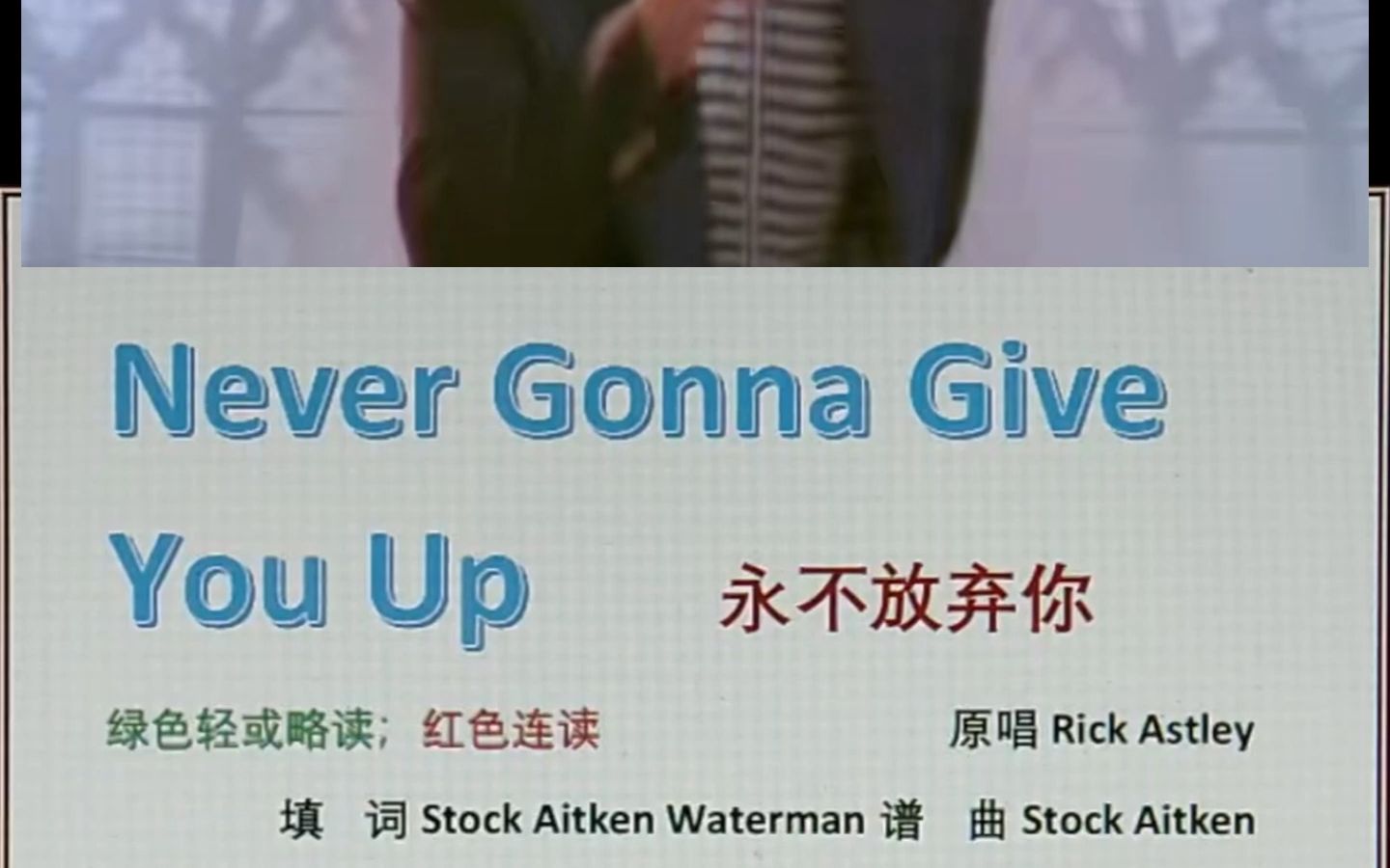 永不放弃你 视频版 never gonna give you up rick astley_哔哩哔哩
