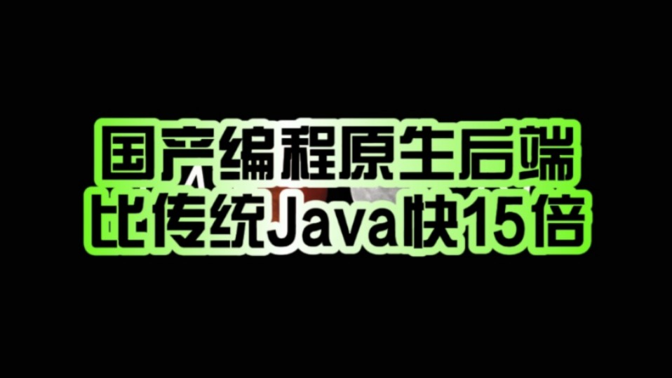 比Java快15倍!国产编程语言MoonBit正式发布原生后端:嵌入式和IoT开发的理想选择!哔哩哔哩bilibili