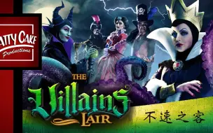 Download Video: 「An Uninvited Guest 不速之客」The Villains Lair 恶棍巢穴(Ep.8)【PattyCake】