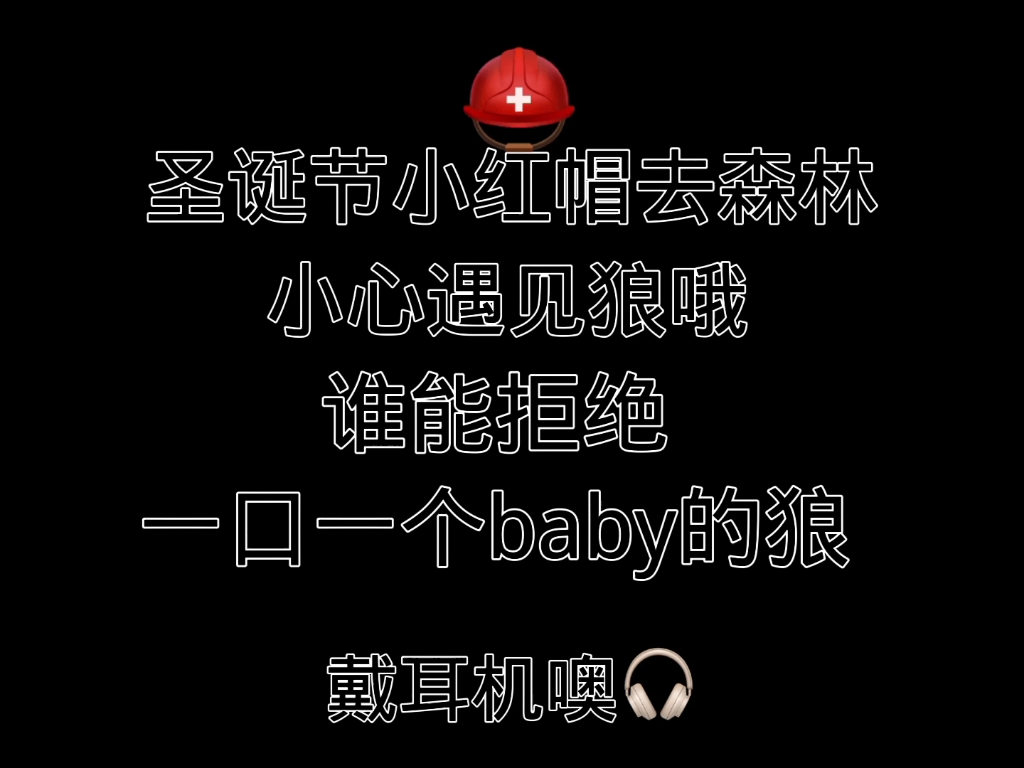 會喊baby的狼先生呢︳音頻車︳日乙︳小紅帽與迷失森林︳狼先生︳cv