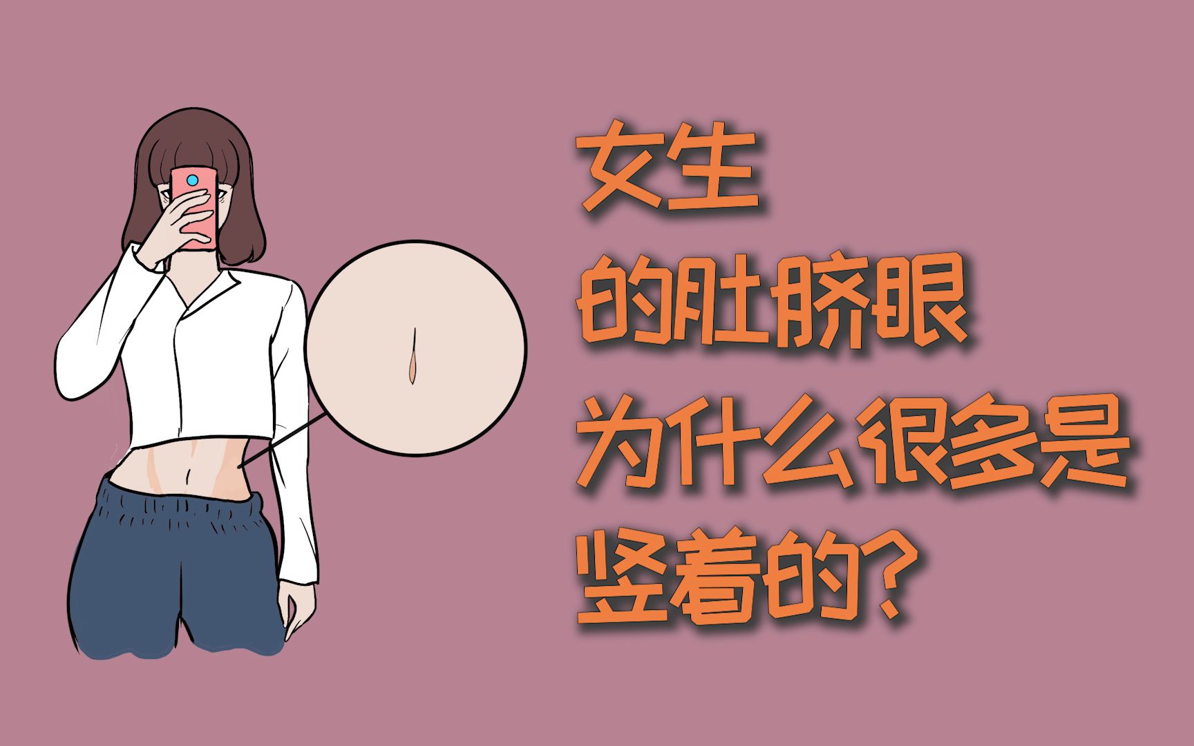 为什么身材好的女生肚脐是竖着的？女生肚脐眼横着代表什么？-1-6TU