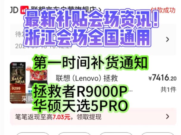 最新!浙江家电补贴会场全国通用,最高笔记本优惠两千元!联想联想拯救者R9000P Y7000P,华硕天选5PRO,补货第一时间通粉丝基地知消息!哔哩哔...