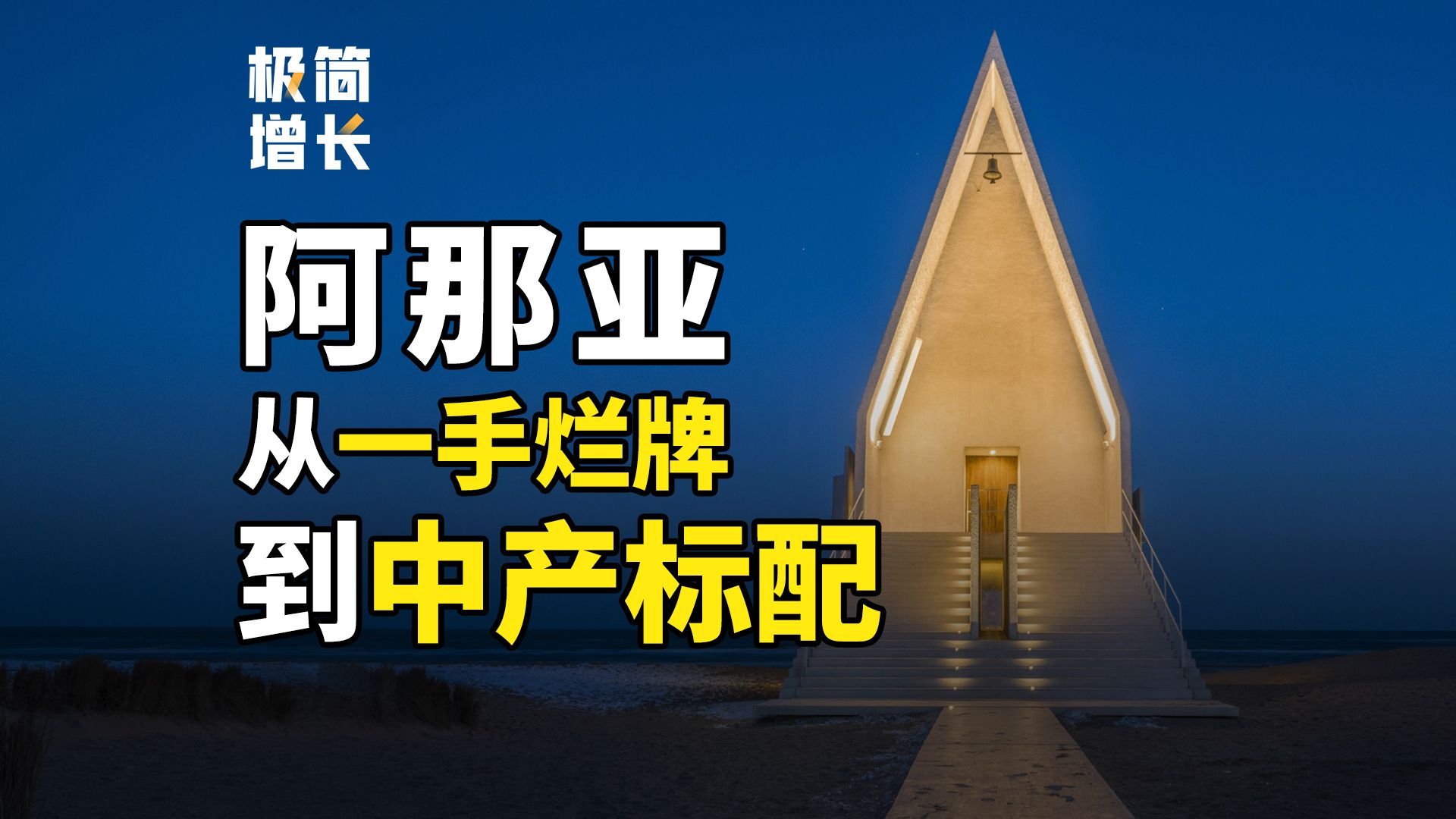 从“一手烂牌”到年销售额30亿的爆款神盘,阿那亚凭什么?哔哩哔哩bilibili