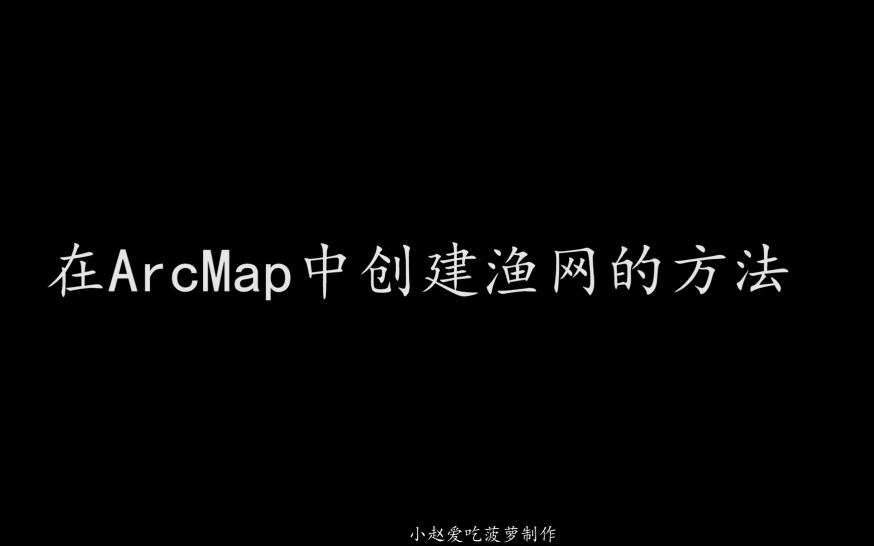 在ArcMap中创建渔网哔哩哔哩bilibili