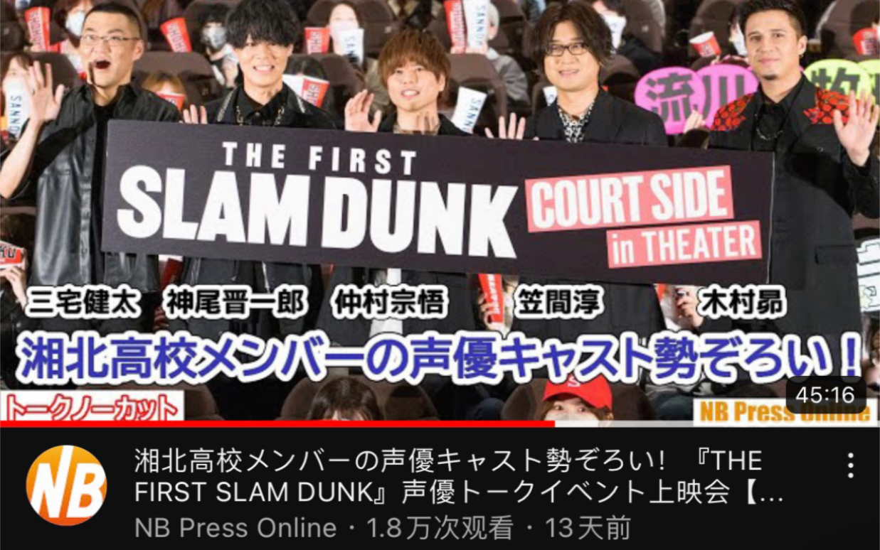 [图]230507THE FIRST SLAM DUNK湘北声优齐聚的首次活动（熟）