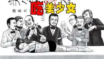 【树哥】漂亮美少女被富豪们分尸食用，连舌头都吃了。《吃美少女》恐怖短篇