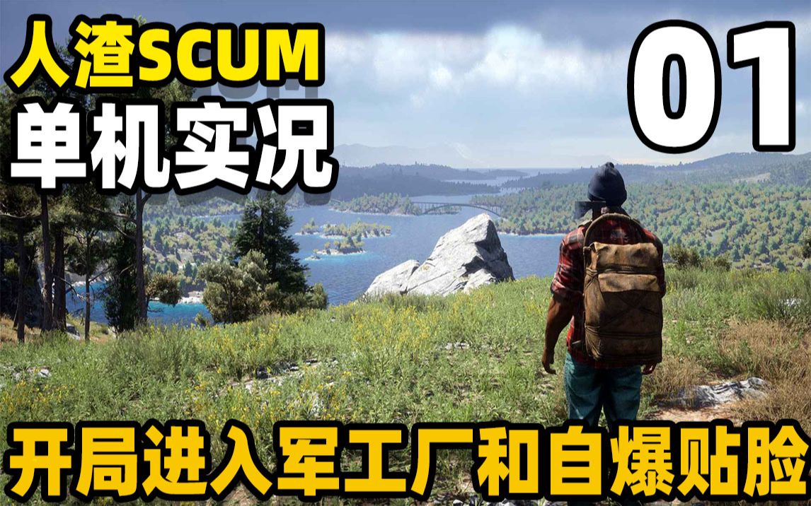 [图]人渣SCUM：开局进入军工厂会怎样？还没捡到武器就险些被送走！