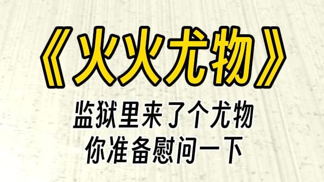 【火火尤物】四爱文学.监狱新来了个漂亮尤物,还是个男的.做为这里的大佬,你肯定要过去好好慰问一番呢......哔哩哔哩bilibili