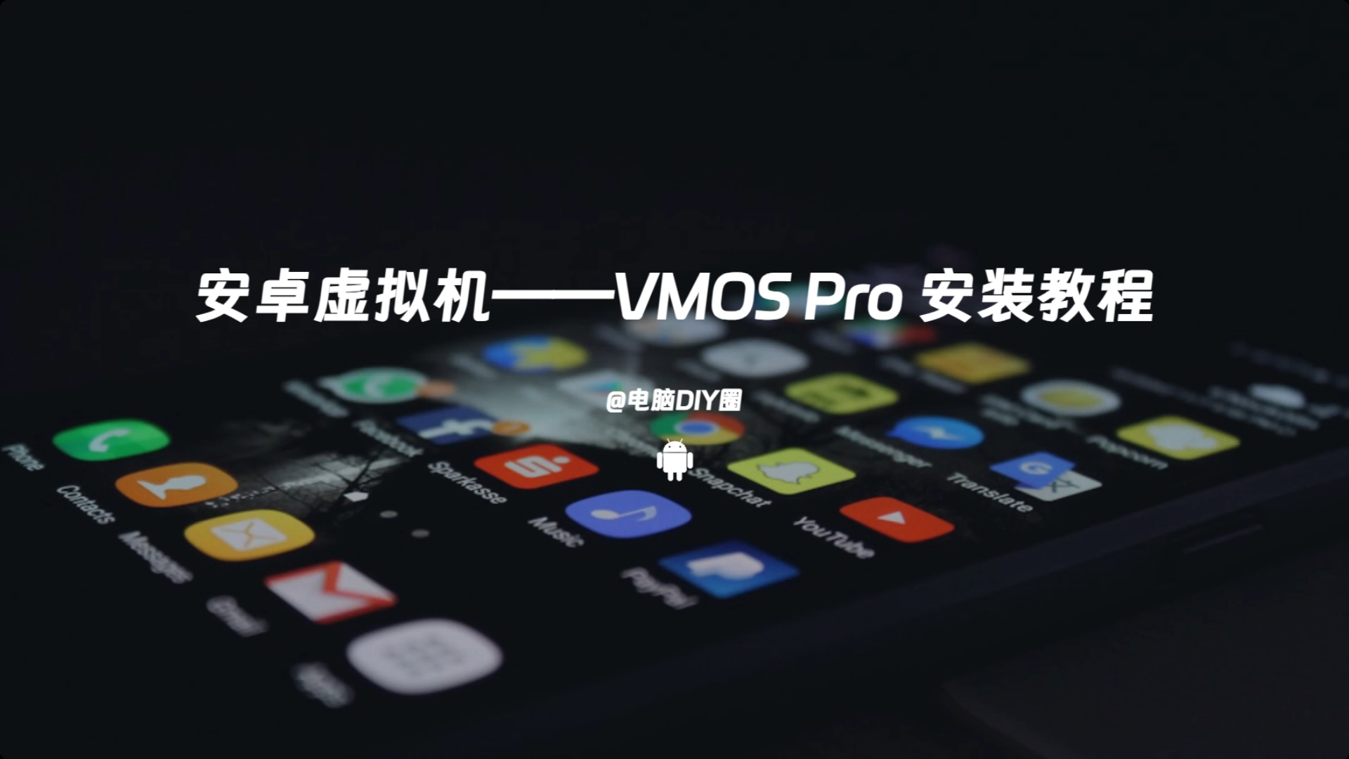 安卓虚拟机——VMOS Pro 安装教程以及下载哔哩哔哩bilibili