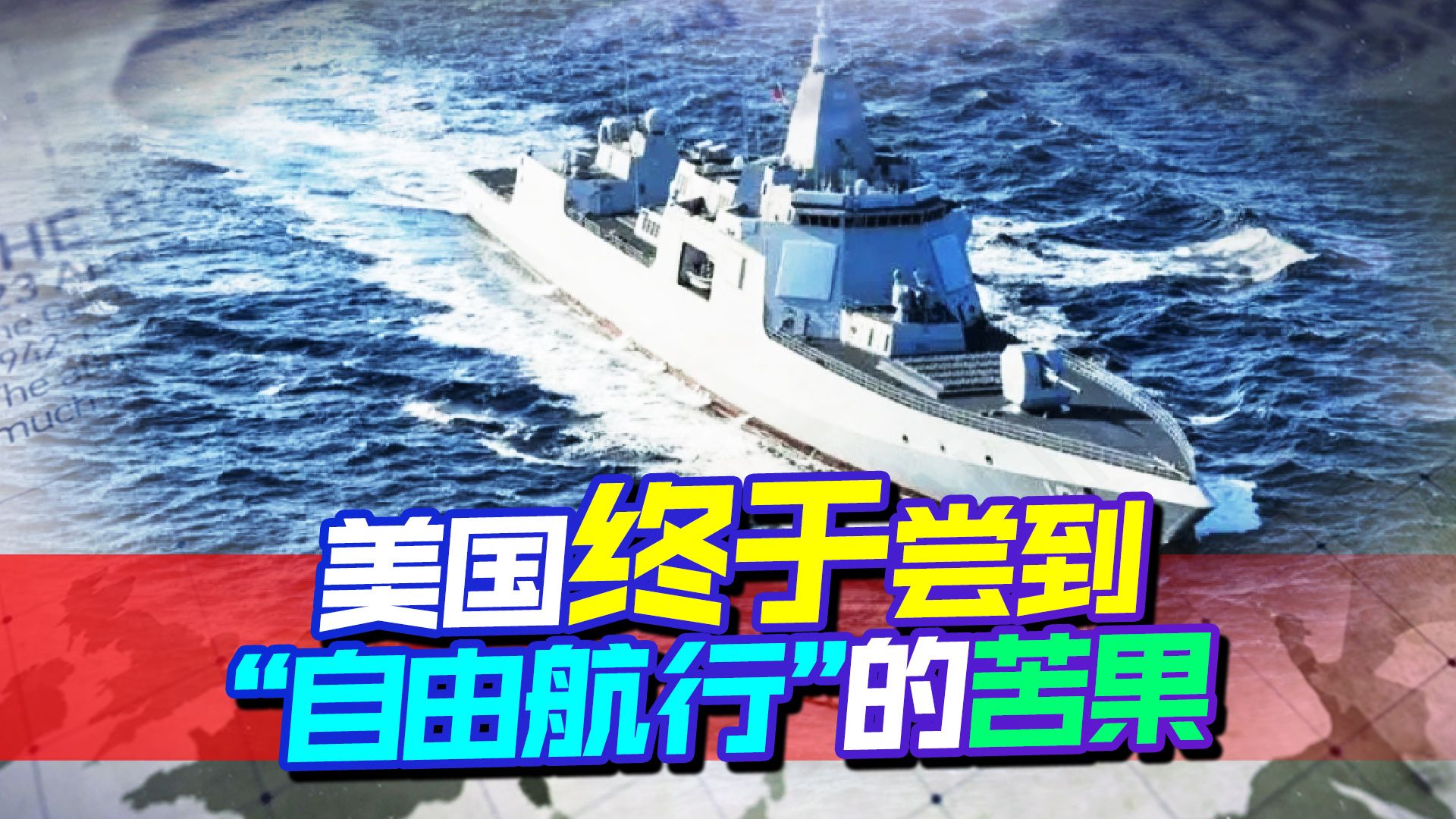 055万吨大驱现身美家门口,美军终于尝到自由航行带来的苦果哔哩哔哩bilibili