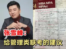 下载视频: 张雪峰：如果你是一个内向老实的人，建议去考研，去学习，要不然你就只能永远被欺负.....|管综|考研上岸|25考研|